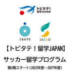 トビタテ！留学JAPANは、留学促進キャンペーンです。