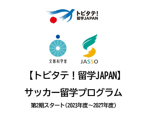 トビタテ！留学JAPANは、留学促進キャンペーンです。